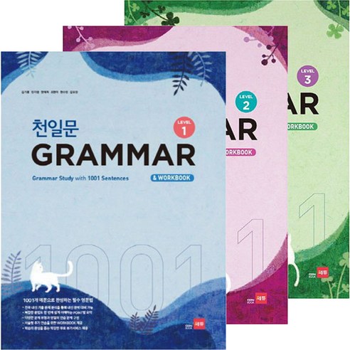 천일문 GRAMMAR Level 1 + GRAMMAR Level 2 + GRAMMAR Level 3 세트, 김기훈, 인지영, 한예희, 조현미, 현수민, 김유진, 영어영역