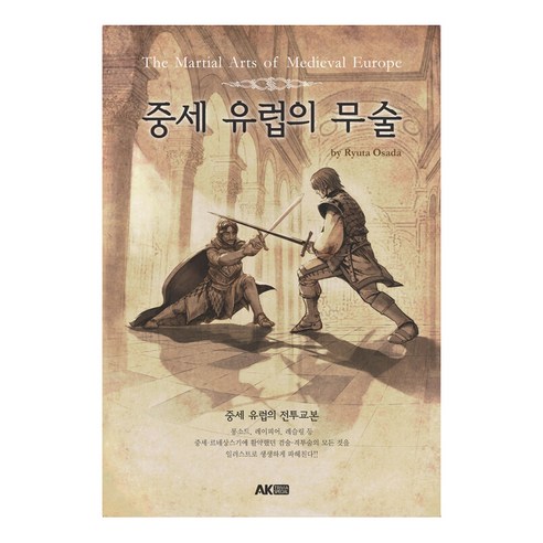 [에이케이커뮤니케이션즈]중세 유럽의 무술 - 에이케이 트리비아북 AK Trivia Book, 에이케이커뮤니케이션즈, 오사다 류타