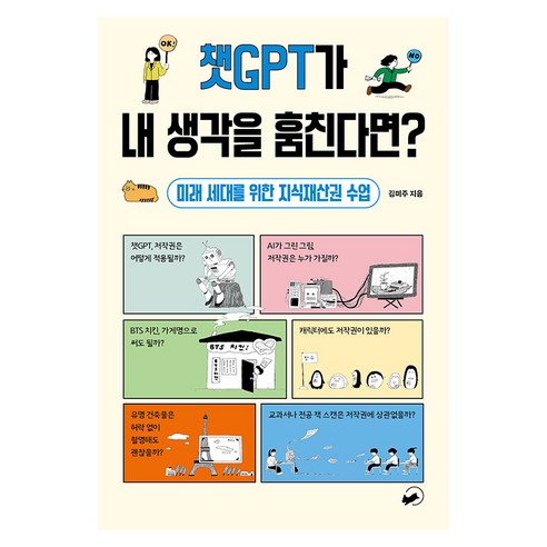[책폴]챗GPT가 내 생각을 훔친다면? : 미래 세대를 위한 지식재산권 수업 - 폴폴 시리즈 3, 책폴, 김미주