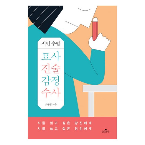 [슬로우북]묘사 진술 감정 수사 : 시인 수업, 슬로우북, 조동범