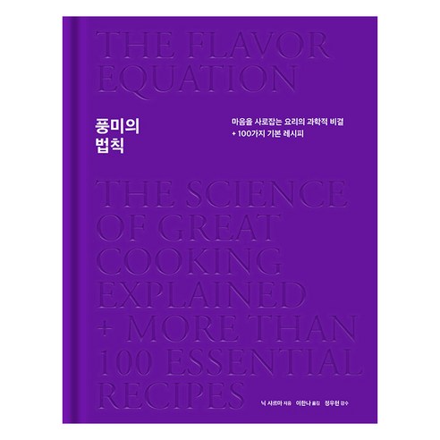 [나비클럽]풍미의 법칙 : 마음을 사로잡는 요리의 과학적 비결 + 100가지 기본 레시피 (양장), 나비클럽, 닉 샤르마