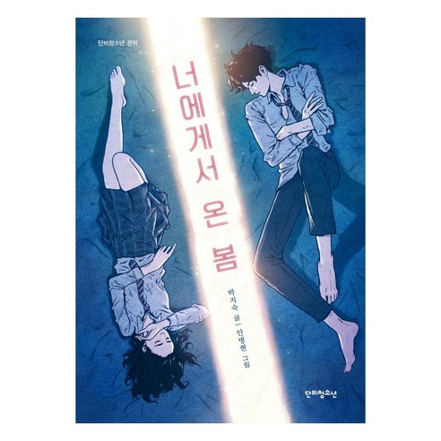 너에게서 온 봄, 단비청소년, 박지숙