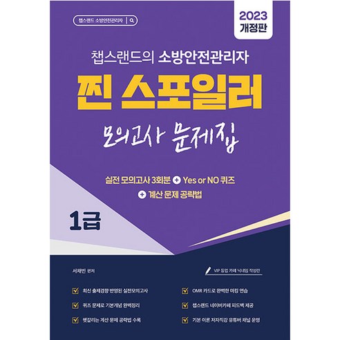 2023 개정판 챕스랜드의 소방안전관리자 찐 스포일러 모의고사 문제집, 종이향기