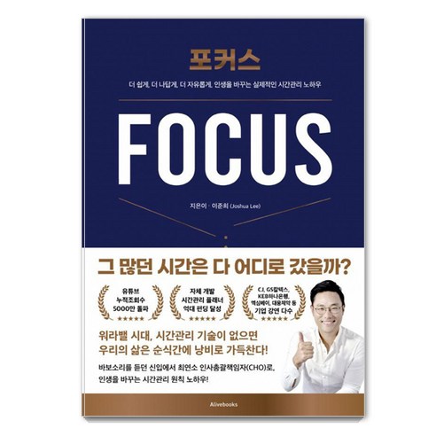 포커스(Focus), 이준희(저), 얼라이브북스(Alivebooks)