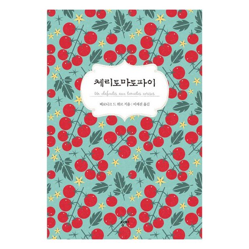 [청미]체리토마토파이, 청미, 베로니크 드 뷔르