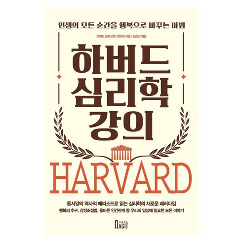 하버드 심리학 강의:인생의 모든 순간을 행복으로 바꾸는 마법, 북아지트, 하버드 공개강의연구회