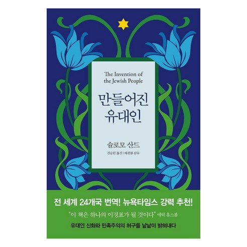 만들어진 유대인, 사월의책, 슐로모 산드