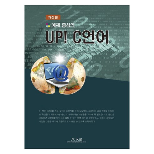 예제 중심의 Up! C언어, 광문각