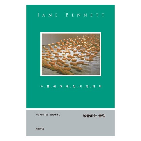 생동하는 물질:사물에 대한 정치생태학, 현실문화, 제인 베넷