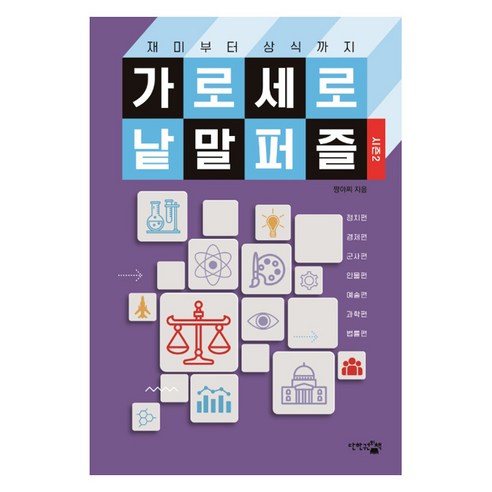 재미부터 상식까지가로세로 낱말 퍼즐: 시즌2, 단한권의책, 짱아찌