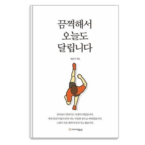 끔찍해서 오늘도 달립니다, 이야기가있는집, 원윤식