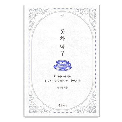 홍차 탐구:홍차를 마시면 누구나 궁금해지는 이야기들, 문기영, 글항아리