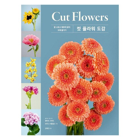 컷 플라워(Cut Flowers) 도감:잘 고르고 예쁘게 꽂아 오래 즐기기, 시그마북스, 캘버트 크레리 브루스 리틀필드
