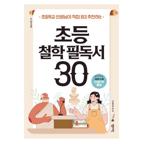 초등 철학 필독서 30, 김철홍, 센시오