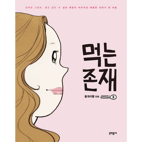 먹는 존재 SEASON 2, 3, 문학동네
