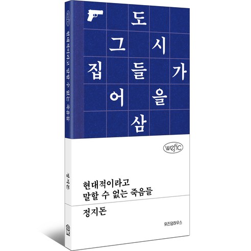 현대적이라고 말할 수 없는 죽음들, 정지돈, 위즈덤하우스