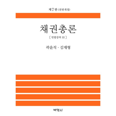 채권총론 개정판, 곽윤직, 김재형, 박영사