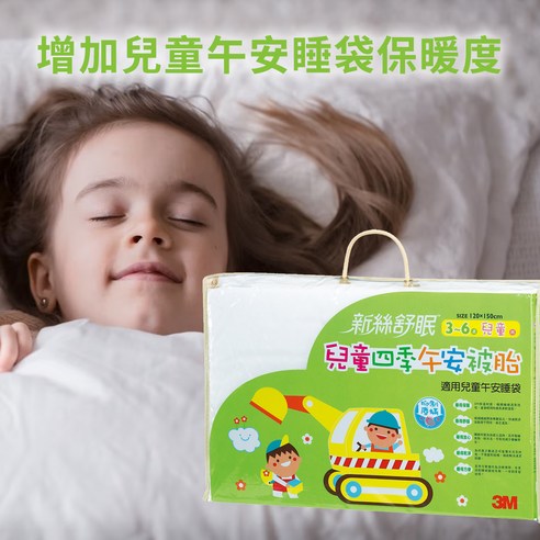 3M 百利 兒童午安被胎 四季用 新絲舒眠 嬰幼童寢具 睡袋