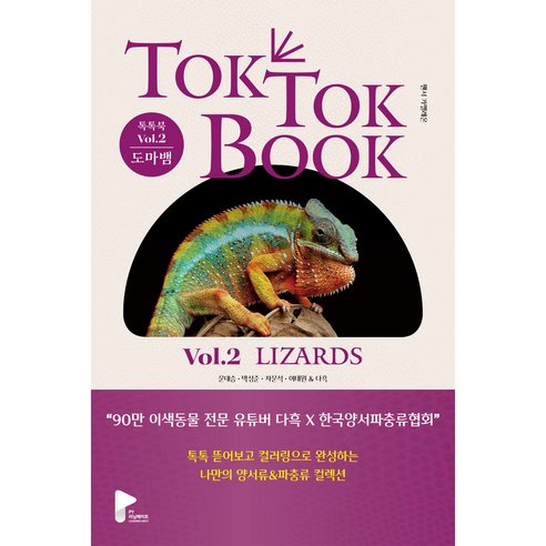 양서류 파충류 TOK TOK BOOK Vol.2 도마뱀, 박영사, 문대승, 박성준, 차문석, 이태원, 다흑