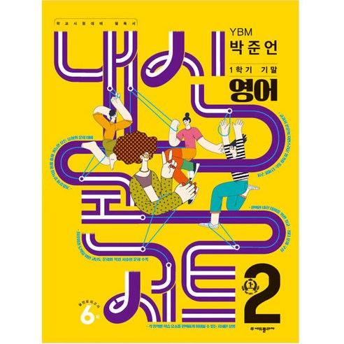 내신콘서트 1학기 기말고사 기출문제집 영어 YBM 박준언 중학교 2학년2023년, 에듀플라자, 중등2학년