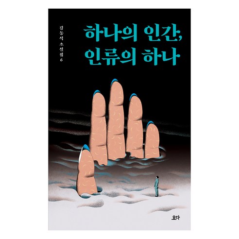 하나의 인간 인류의 하나:, 요다, 김동식