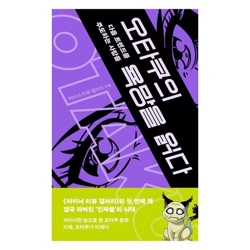 오타쿠의 욕망을 읽다:다음 트렌드를 주도하는 사람들, 메디치미디어, 마이너 리뷰 갤러리
