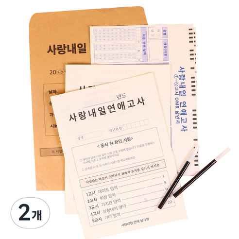 사랑내일 연애고사 문제지, 혼합색상, 2개