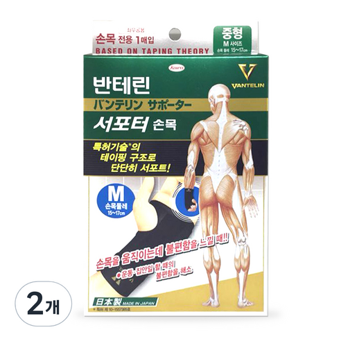 반테린코와 서포터 손목 보호대 M, 2개