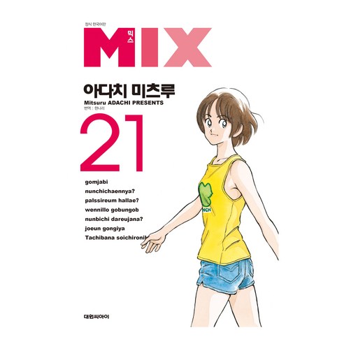 믹스(Mix) 21, 아다치 미츠루, 대원씨아이