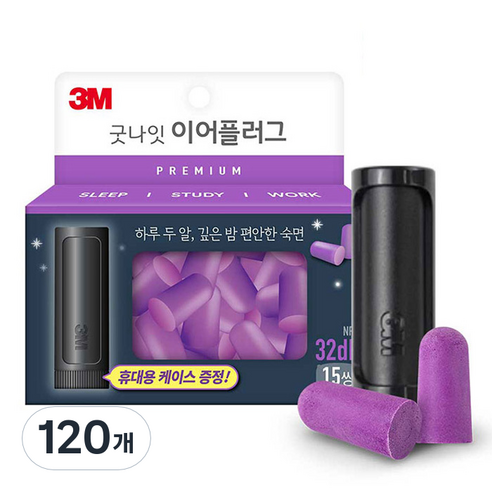쓰리엠 굿나잇 이어플러그 프리미엄, 바이올렛, 120개