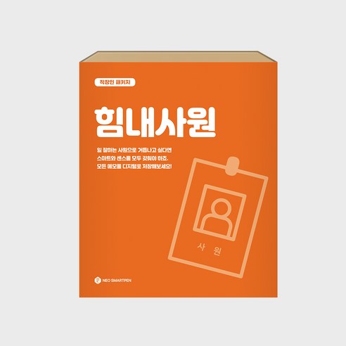 네오스마트펜 직장인 패키지 힘내사원, 혼합색상, 1세트