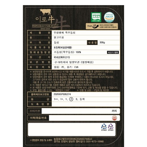 신선하고 안전한 국내산 무항생제 소고기로 만든 불고기용 상품