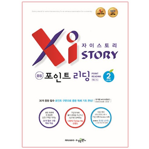 자이스토리 중등 포인트 리딩 Level 2, 수경출판사