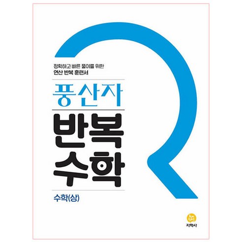 풍산자 반복수학 고등 수학 (상) (2024년), 지학사, 수학영역