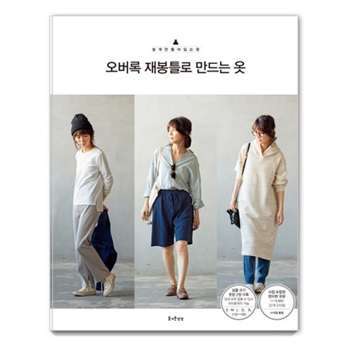 오버록 재봉틀로 만드는 옷, 즐거운상상, 가타야마 유코