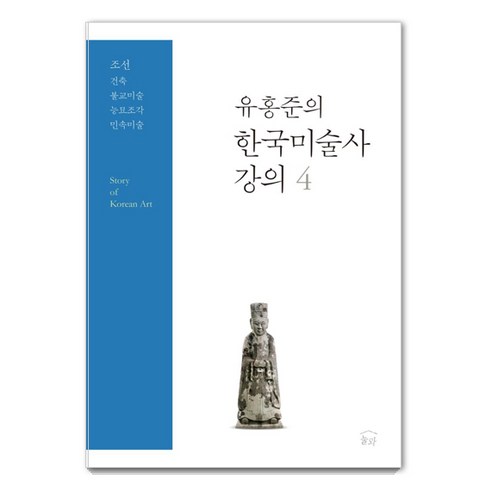 유홍준의 한국미술사 강의 4: 조선 건축·불교미술·능묘조각·민속미술, 유홍준, 눌와