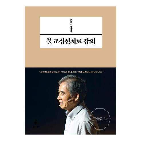 전현수 박사의 불교정신치료 강의(큰글자책), 불광출판사