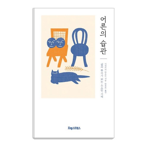 어른의 습관:삶의 뿌리가 되는 소소한 지혜, 포레스트북스, 아리카와 마유미 어른이되면