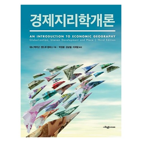 [사회평론아카데미]경제지리학개론 - 지리학/지정학 | 쿠팡