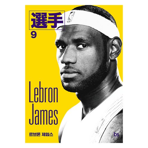 르브론 제임스: 선수 시리즈 9, 브레인스토어, 선수 에디터스 손대범