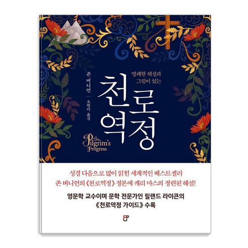 [도서출판CUP(씨유피)]천로역정 : 명쾌한 해설과 그림이 있는, 도서출판CUP(씨유피), 존 버니언
