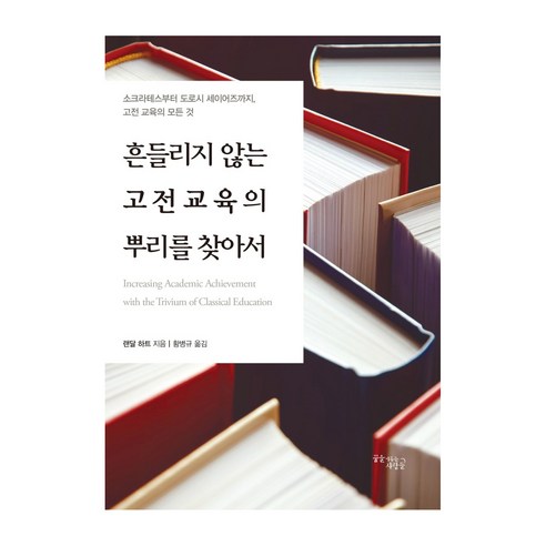 흔들리지 않는 고전교육의 뿌리를 찾아서:소크라테스부터 도로시 세이어즈까지 고전교육의 모든 것, 꿈을이루는사람들, 랜달 하트