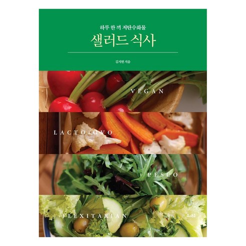 샐러드 식사:하루 한 끼 저탄수화물 - 건강웰빙요리 | 쿠팡