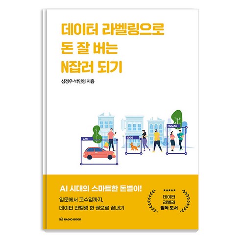 [Radiobook] 成為靠數據標註賺大錢的N-jobber：一本書完成從初級到高收入的數據標註 Radiobook 沉正宇 樸敏英 9791190836777 IT Mobile