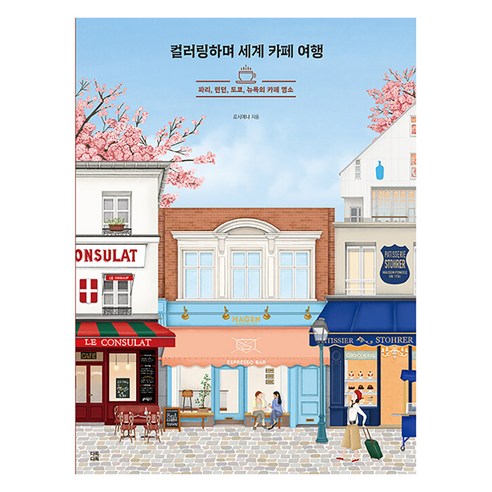 컬러링하며 세계 카페 여행 : 파리 런던 도쿄 뉴욕의 카페 명소, 다독다독, 로시에나