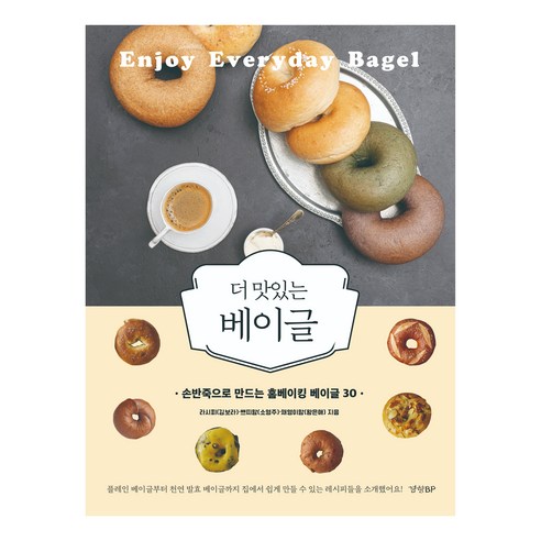 더 맛있는 베이글:손반죽으로 만드는 홈베이킹 베이글 레시피 30, 라시피(김보라), 쁘띠맘(소영주), 채영이맘(왕은애), 경향BP