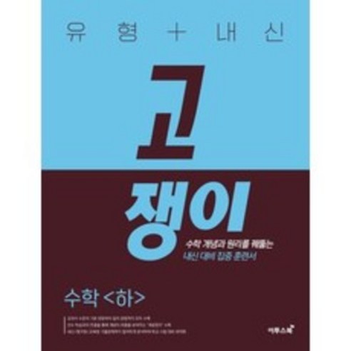   유형 + 내신 고쟁이 (2023년), 이투스북, 수학 (하)