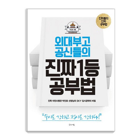 외대부고 공신들의 진짜 1등 공부법:진학 야전사령관 박인호 선생님의 SKY 입시공략의 비밀, 글로세움