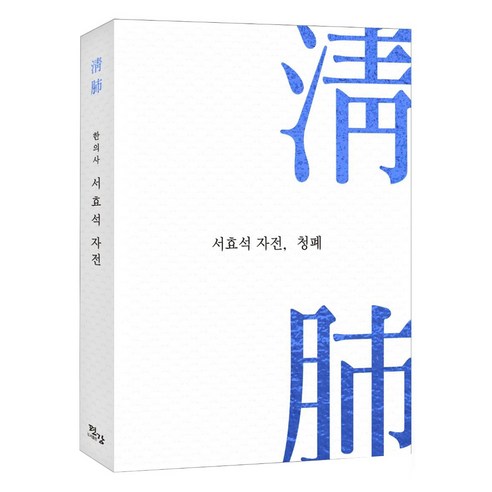 서효석 자전 청폐 (淸肺) - 건강에세이 | 쿠팡