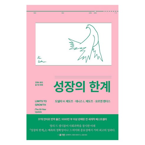 [갈라파고스]성장의 한계, 갈라파고스, 도넬라 H. 메도즈